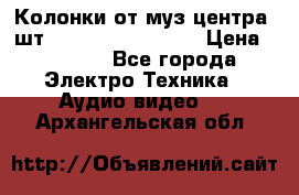 	 Колонки от муз центра 3шт Panasonic SB-PS81 › Цена ­ 2 000 - Все города Электро-Техника » Аудио-видео   . Архангельская обл.